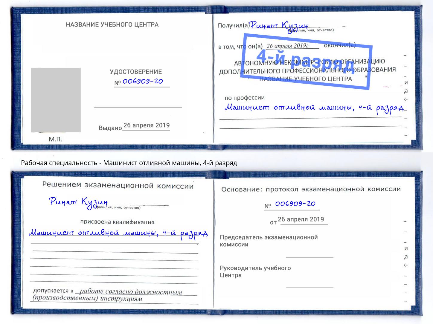 корочка 4-й разряд Машинист отливной машины Верхний Уфалей