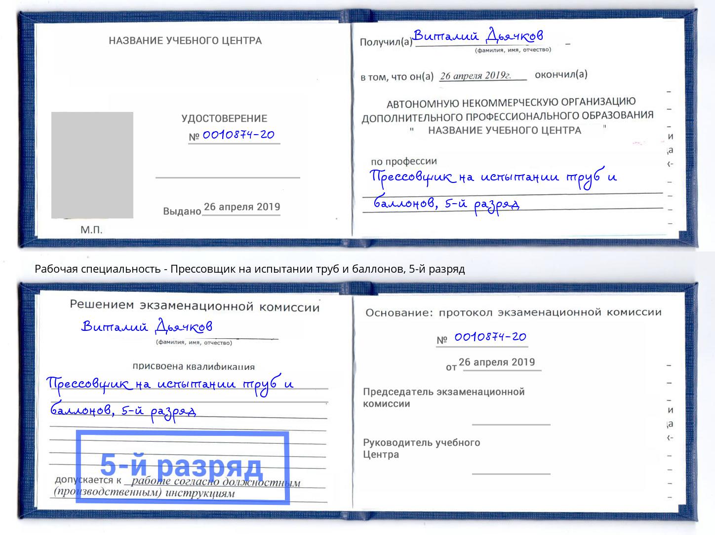 корочка 5-й разряд Прессовщик на испытании труб и баллонов Верхний Уфалей