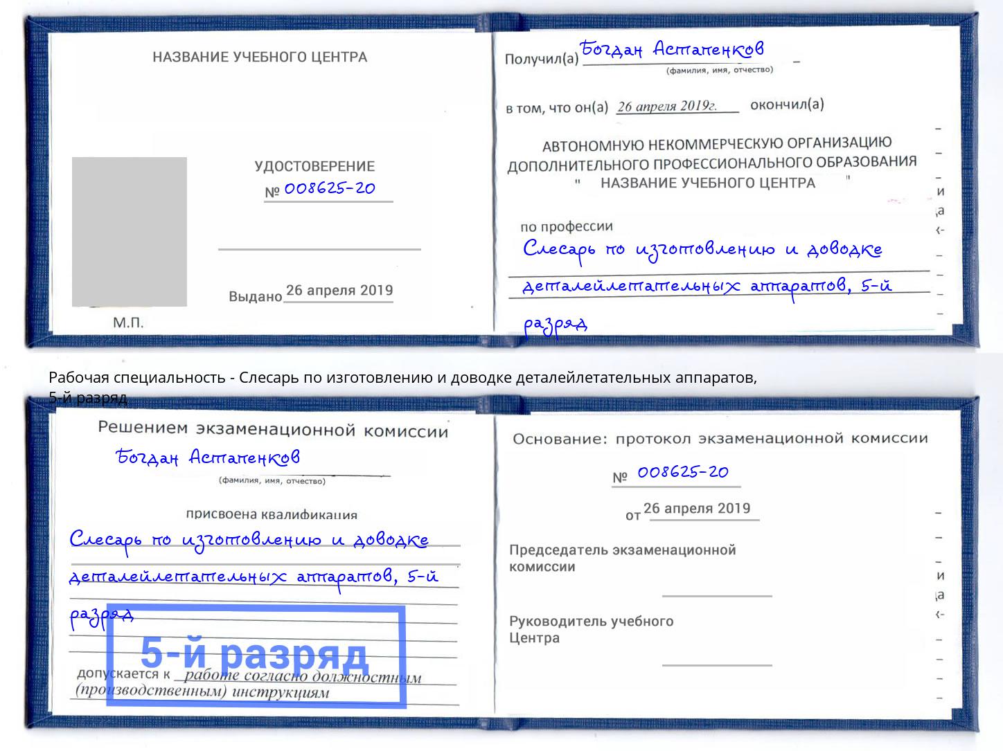 корочка 5-й разряд Слесарь по изготовлению и доводке деталейлетательных аппаратов Верхний Уфалей