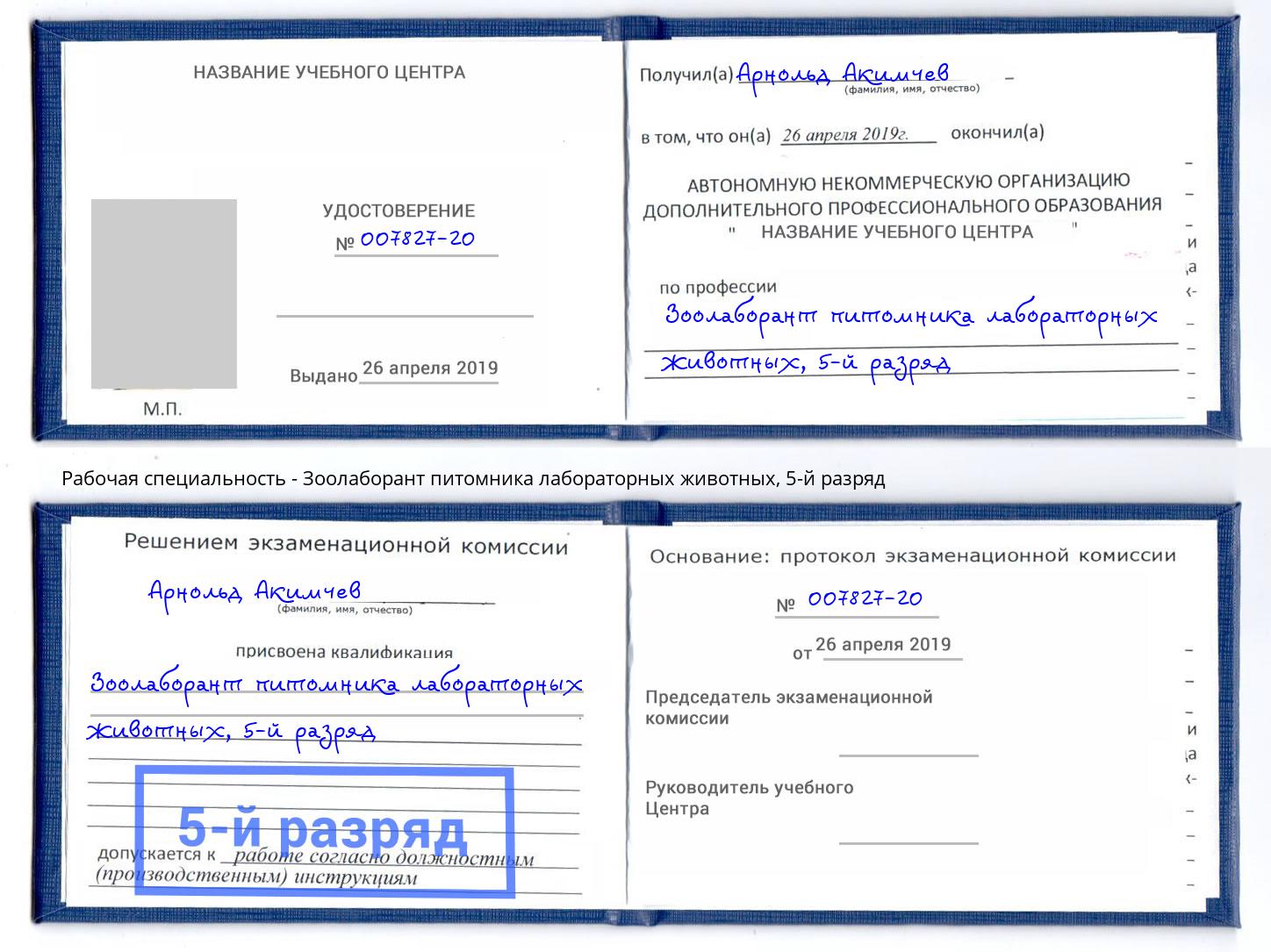 корочка 5-й разряд Зоолаборант питомника лабораторных животных Верхний Уфалей