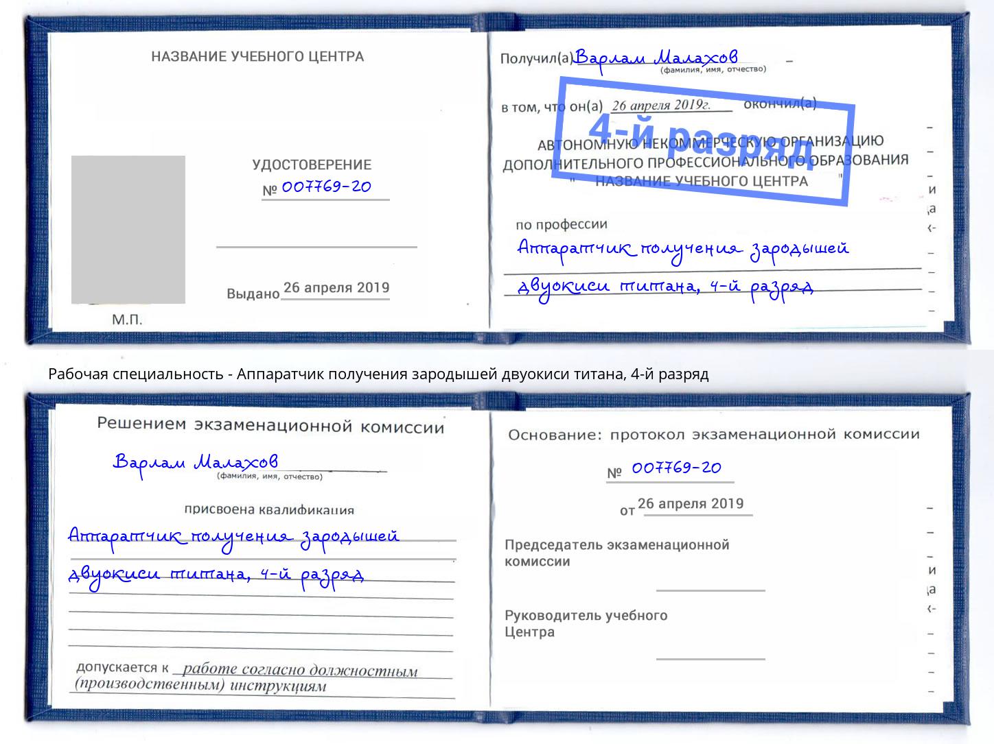 корочка 4-й разряд Аппаратчик получения зародышей двуокиси титана Верхний Уфалей