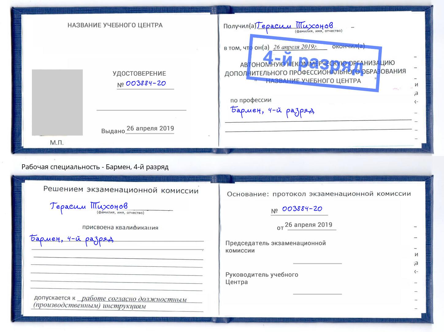 корочка 4-й разряд Бармен Верхний Уфалей