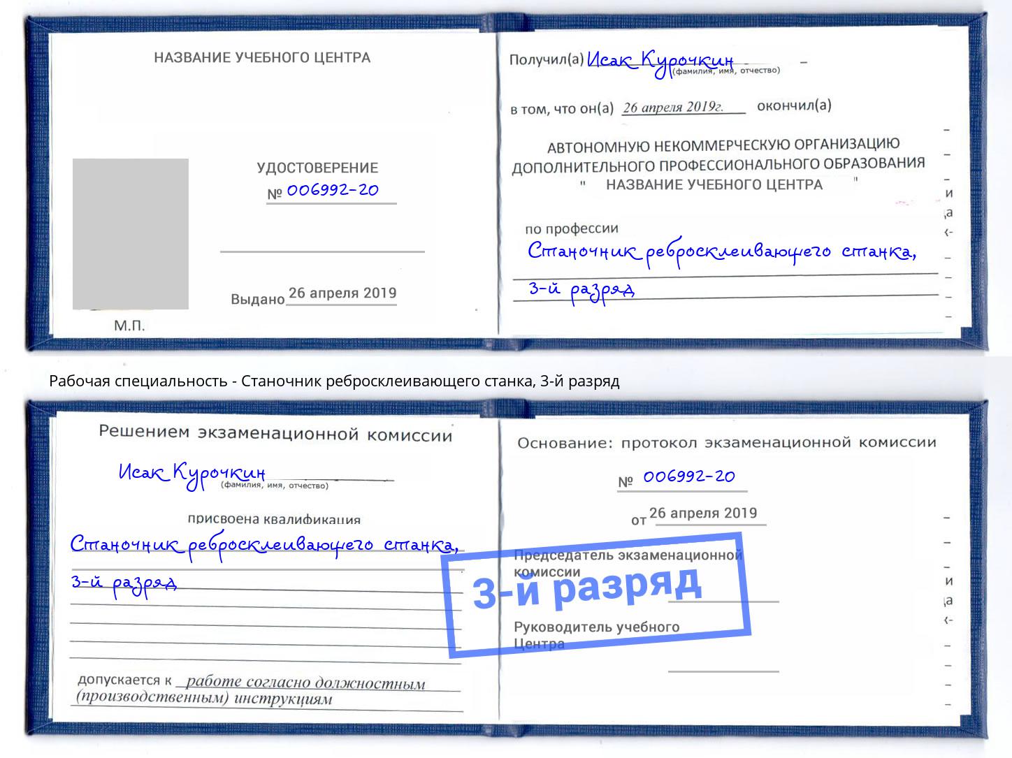 корочка 3-й разряд Станочник ребросклеивающего станка Верхний Уфалей