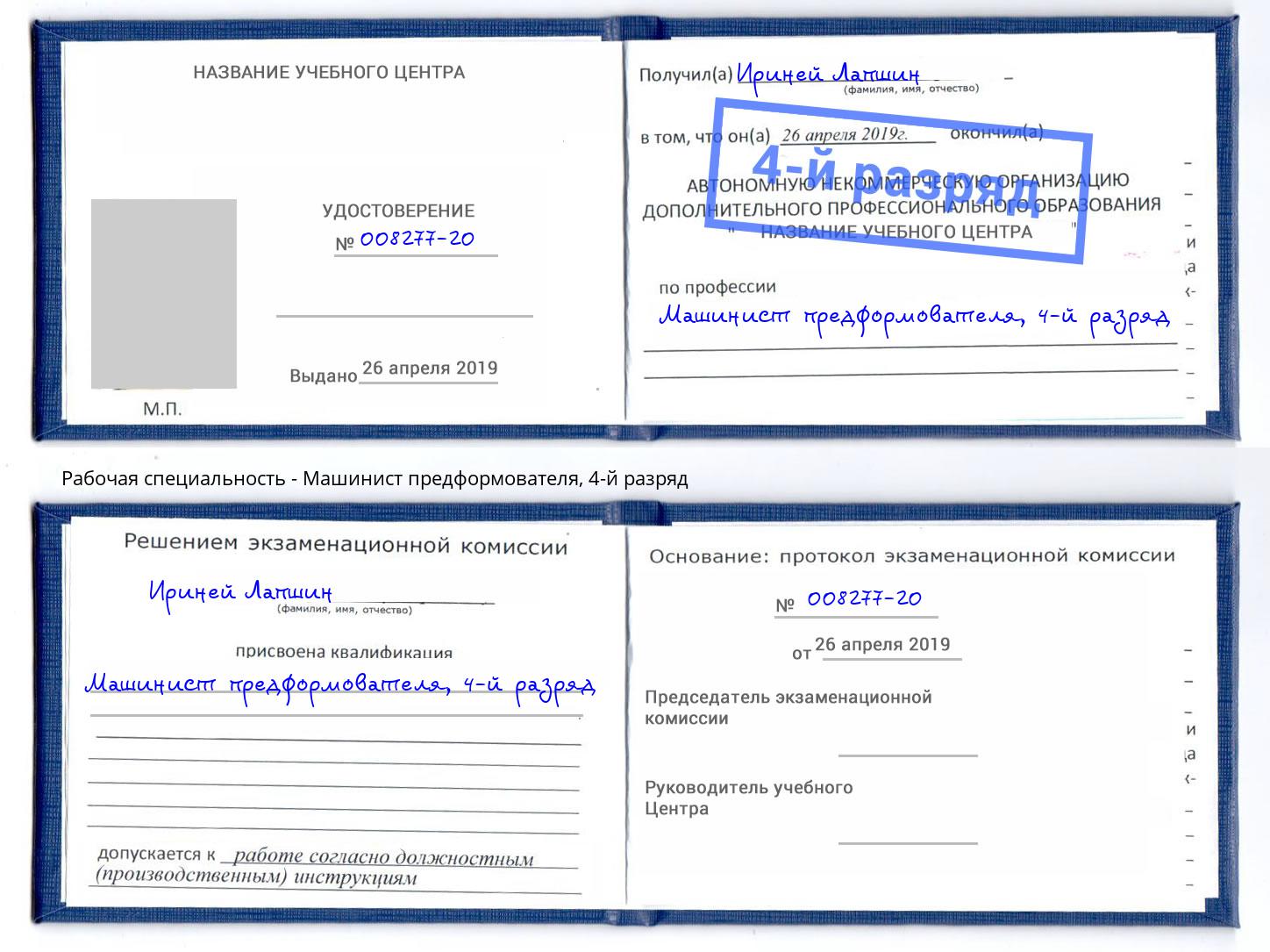 корочка 4-й разряд Машинист предформователя Верхний Уфалей