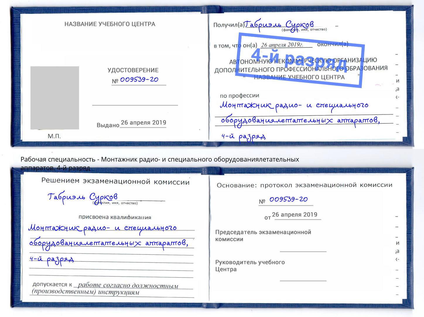 корочка 4-й разряд Монтажник радио- и специального оборудованиялетательных аппаратов Верхний Уфалей