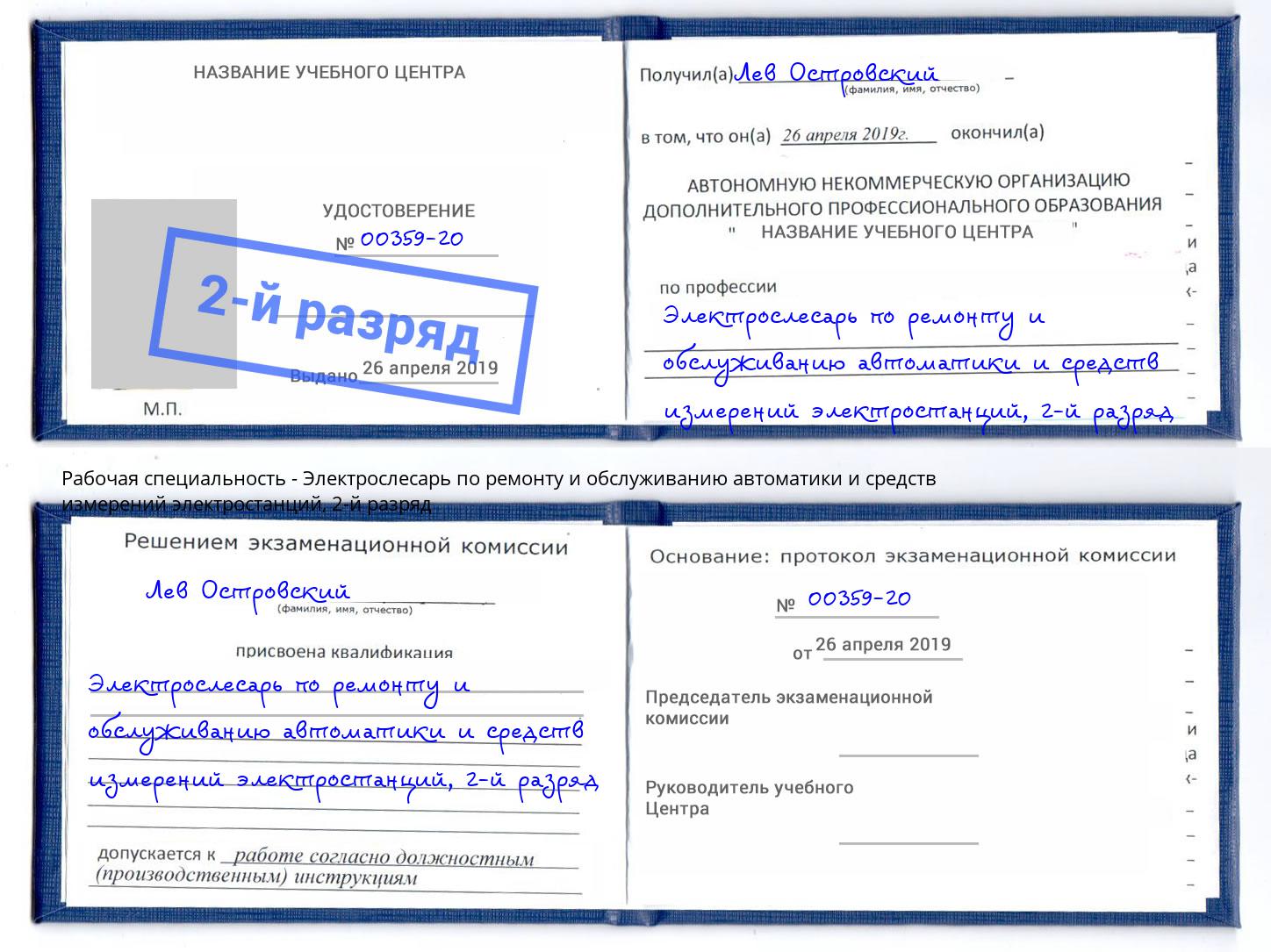 корочка 2-й разряд Электрослесарь по ремонту и обслуживанию автоматики и средств измерений электростанций Верхний Уфалей