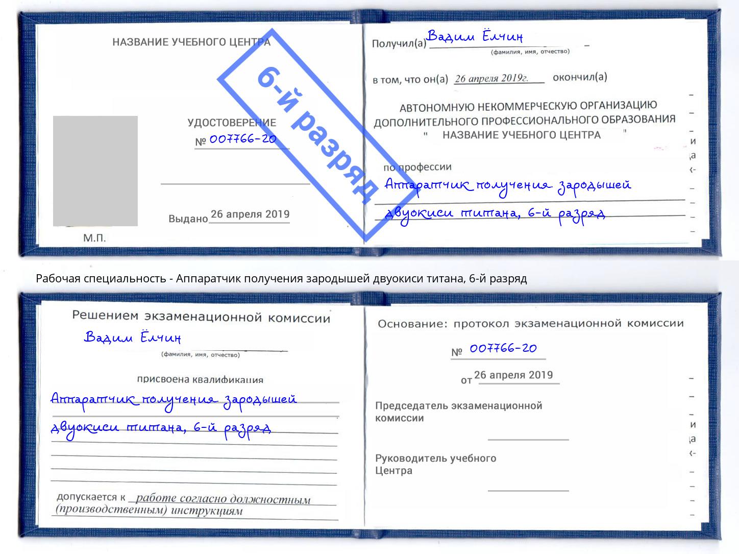 корочка 6-й разряд Аппаратчик получения зародышей двуокиси титана Верхний Уфалей