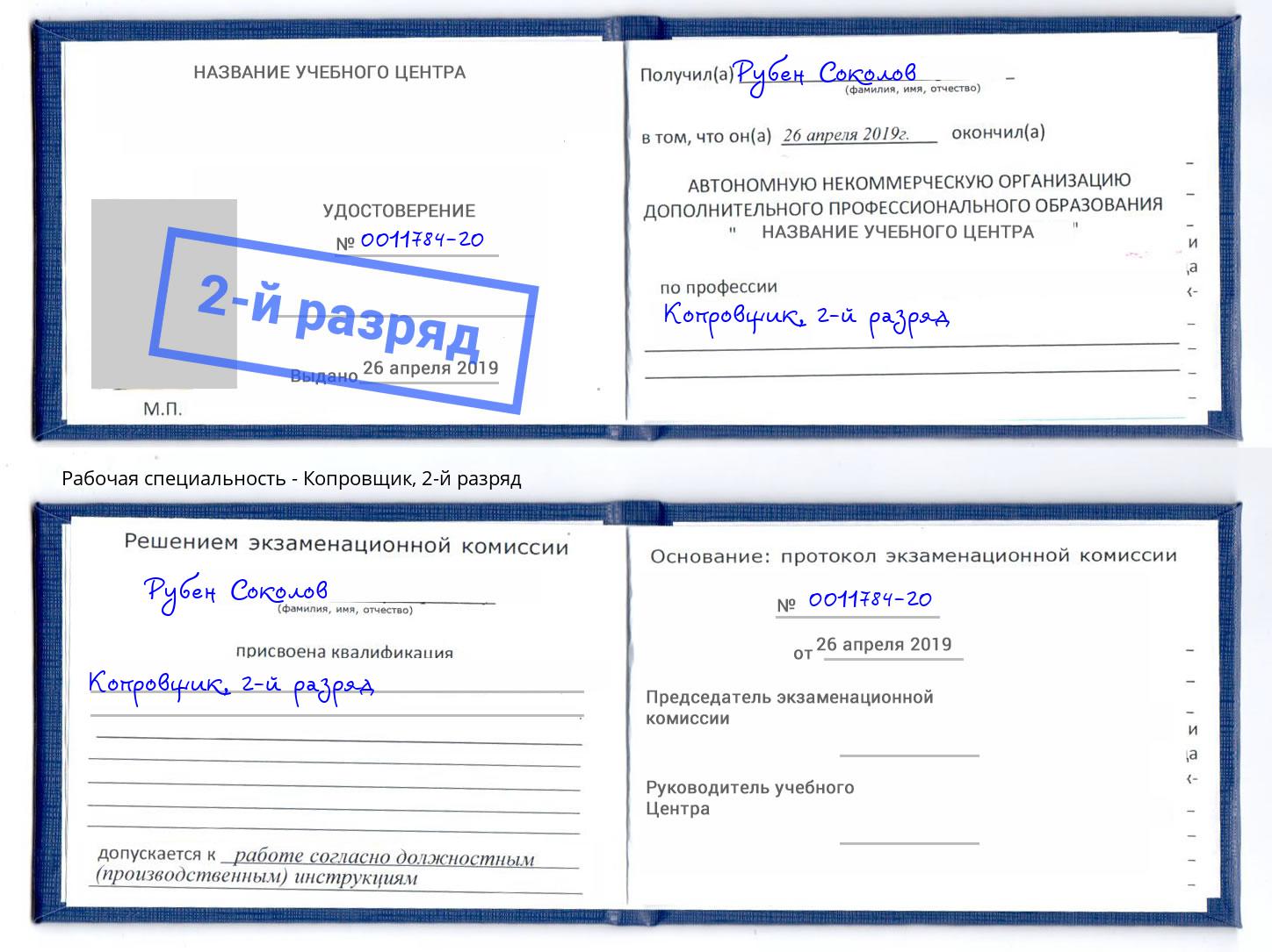 корочка 2-й разряд Копровщик Верхний Уфалей