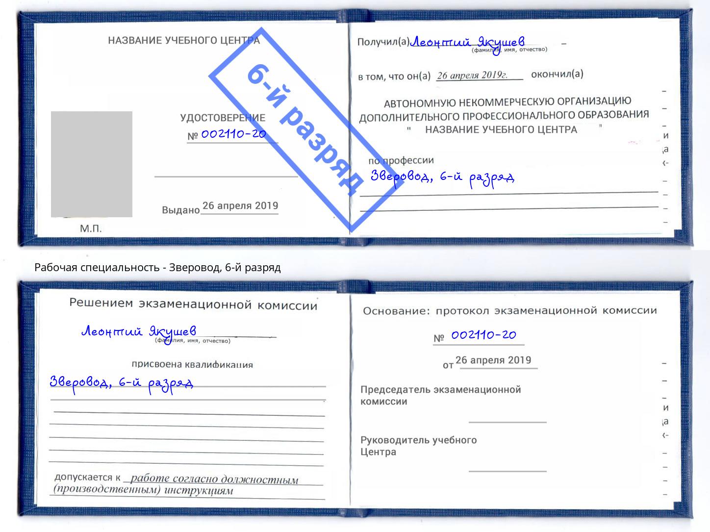 корочка 6-й разряд Зверовод Верхний Уфалей