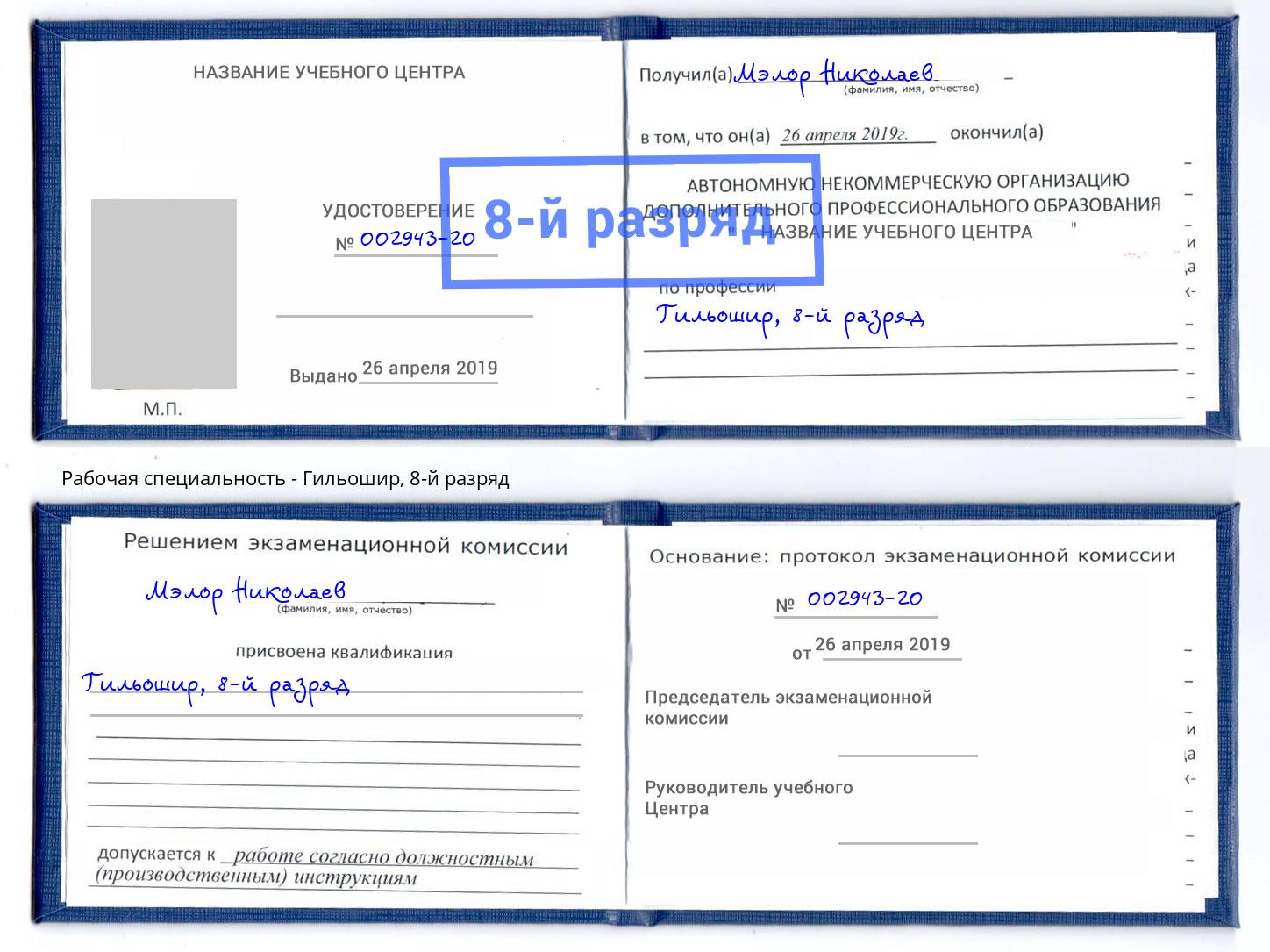 корочка 8-й разряд Гильошир Верхний Уфалей