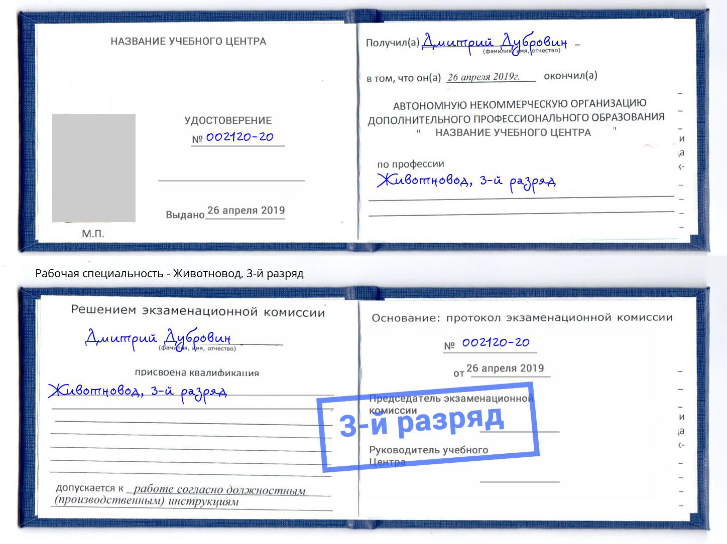корочка 3-й разряд Животновод Верхний Уфалей