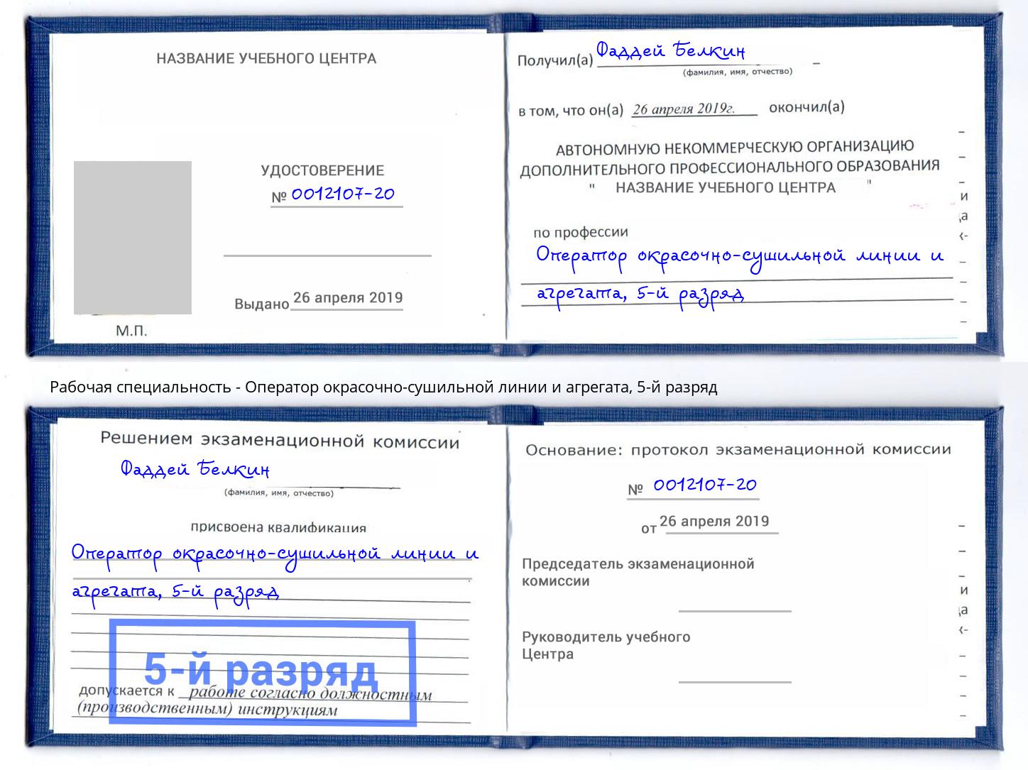 корочка 5-й разряд Оператор окрасочно-сушильной линии и агрегата Верхний Уфалей