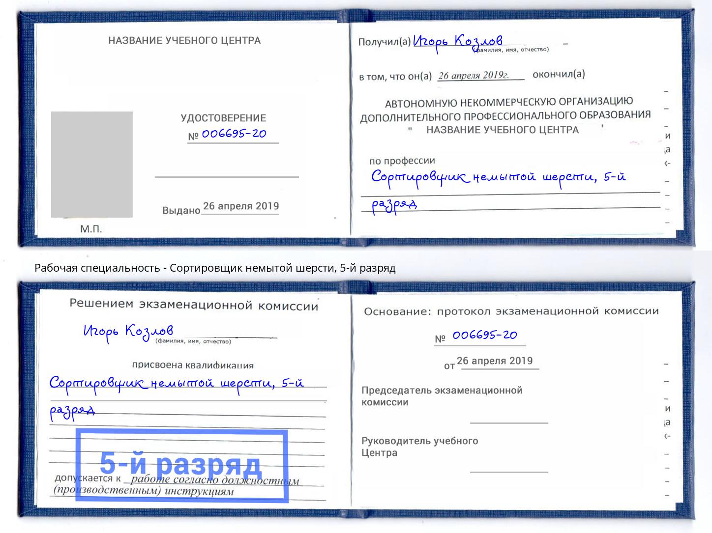 корочка 5-й разряд Сортировщик немытой шерсти Верхний Уфалей