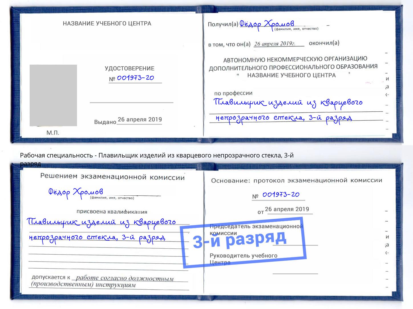 корочка 3-й разряд Плавильщик изделий из кварцевого непрозрачного стекла Верхний Уфалей