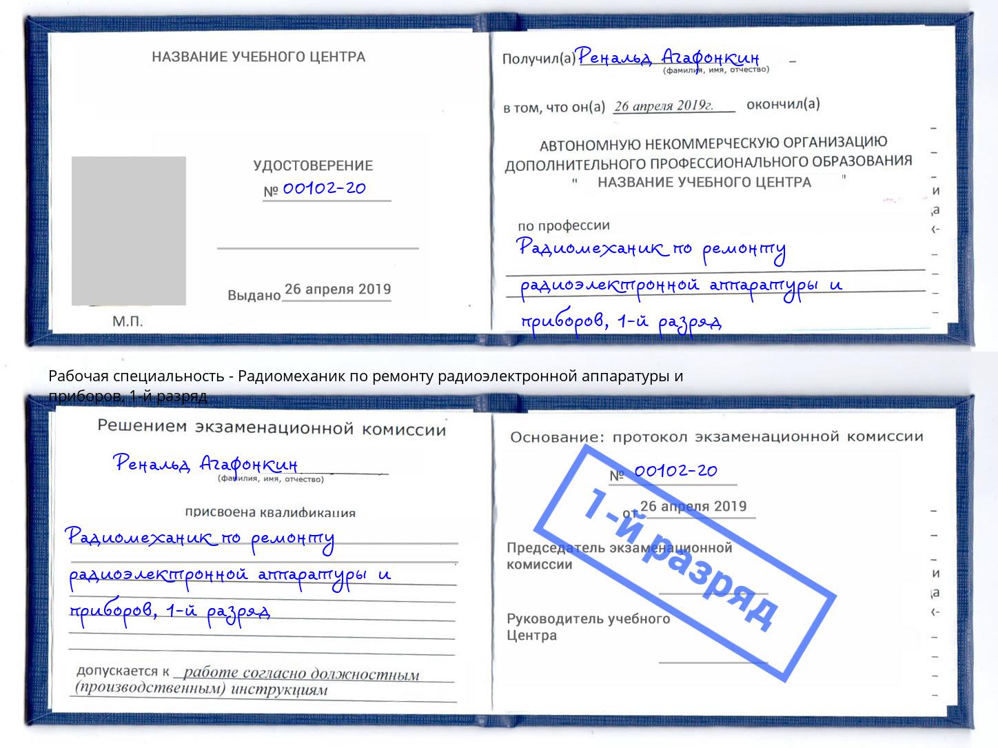 корочка 1-й разряд Радиомеханик по ремонту радиоэлектронной аппаратуры и приборов Верхний Уфалей