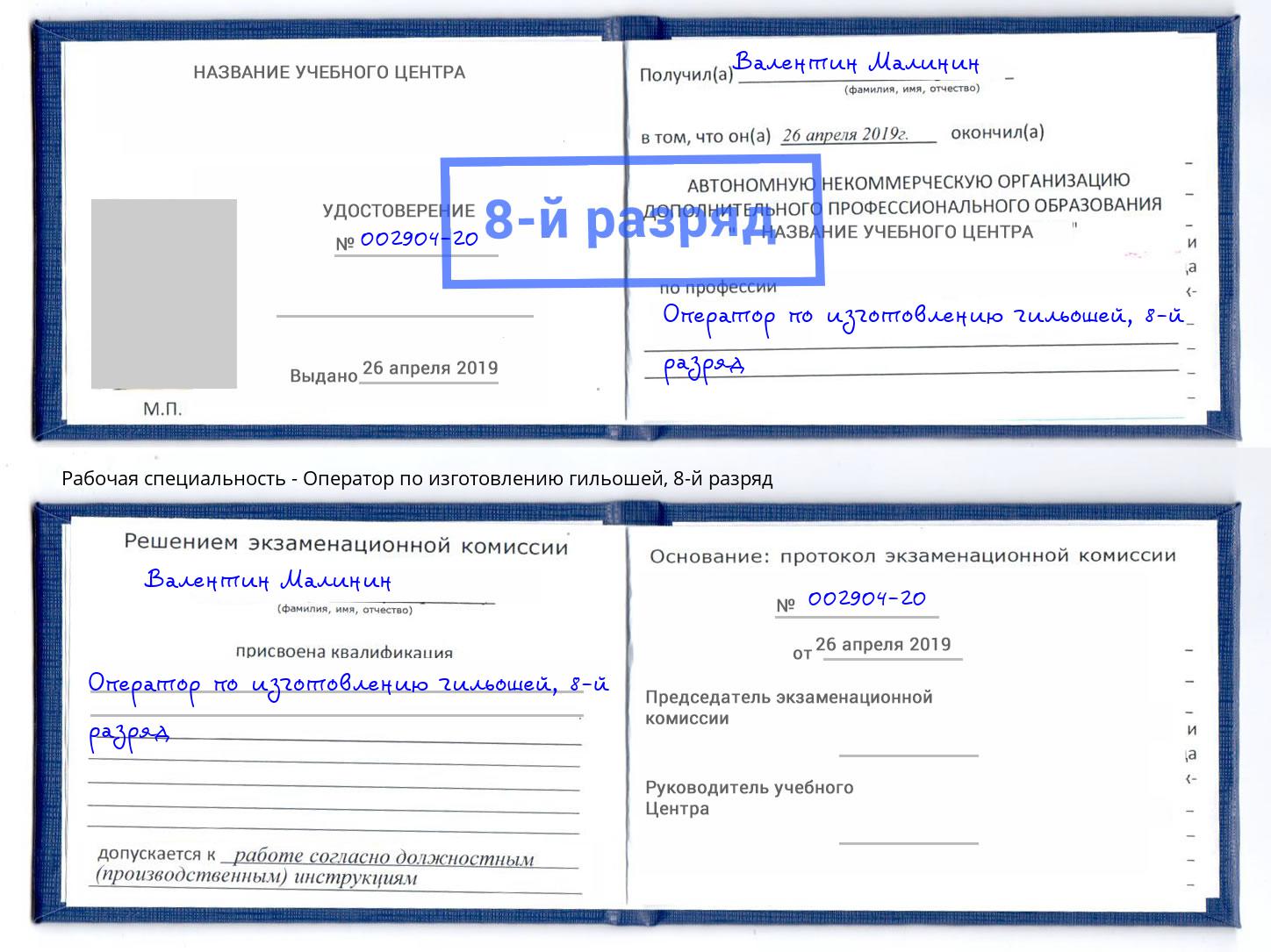 корочка 8-й разряд Оператор по изготовлению гильошей Верхний Уфалей