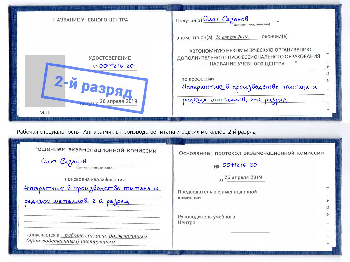 корочка 2-й разряд Аппаратчик в производстве титана и редких металлов Верхний Уфалей