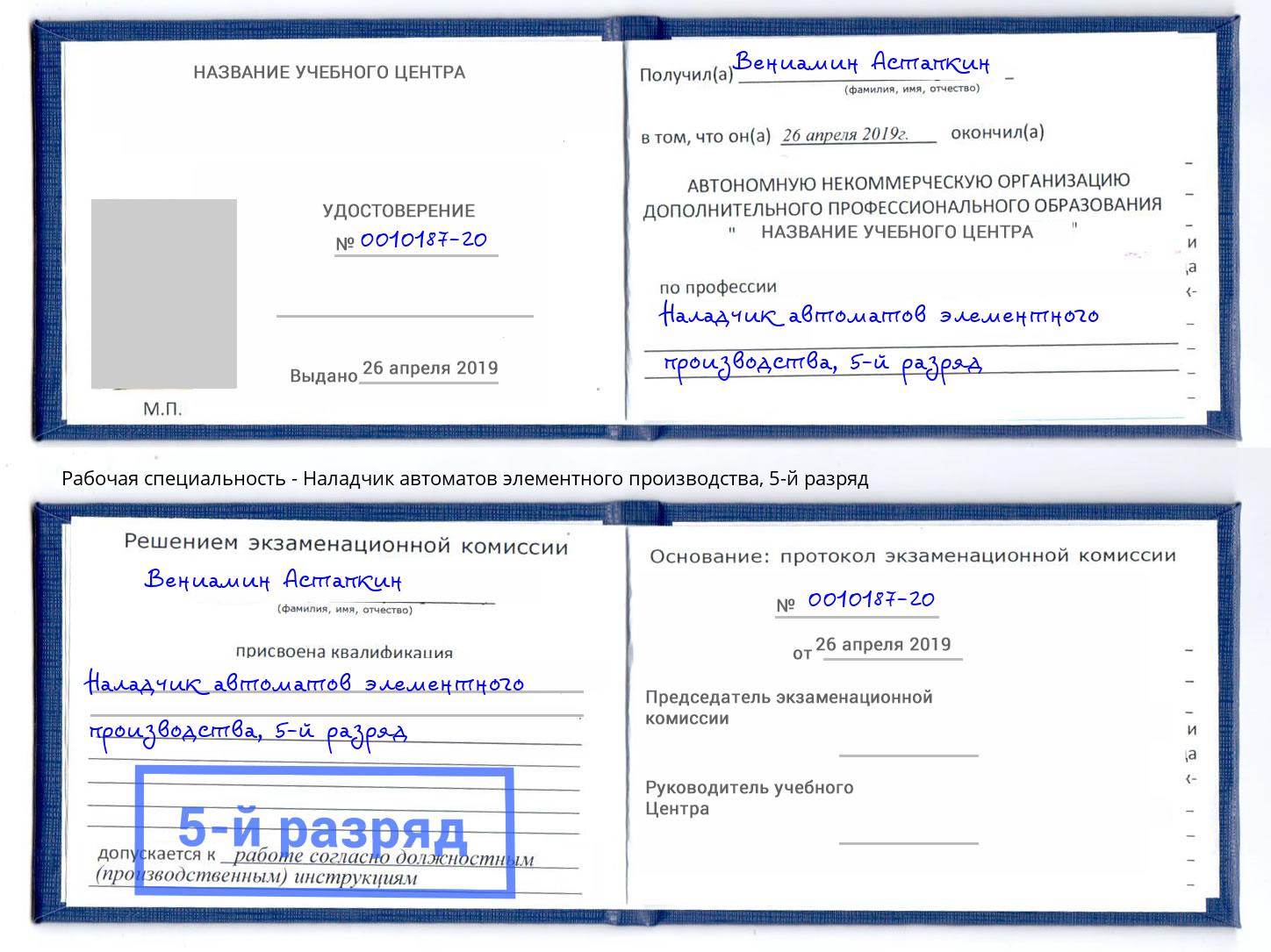 корочка 5-й разряд Наладчик автоматов элементного производства Верхний Уфалей