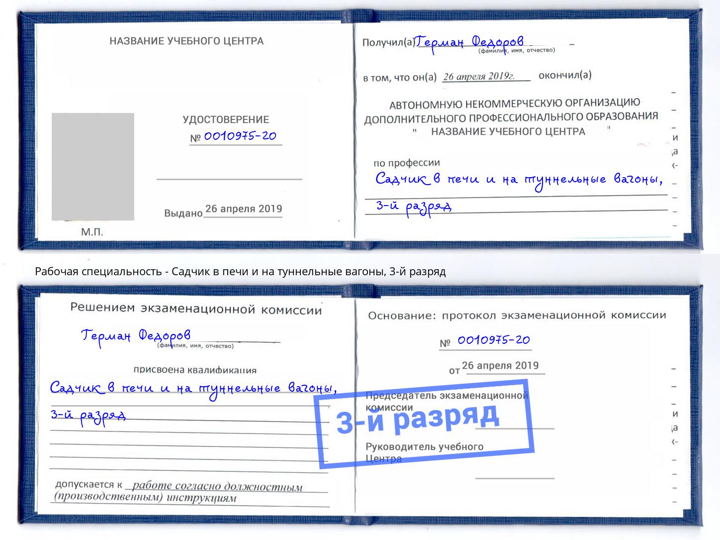 корочка 3-й разряд Садчик в печи и на туннельные вагоны Верхний Уфалей