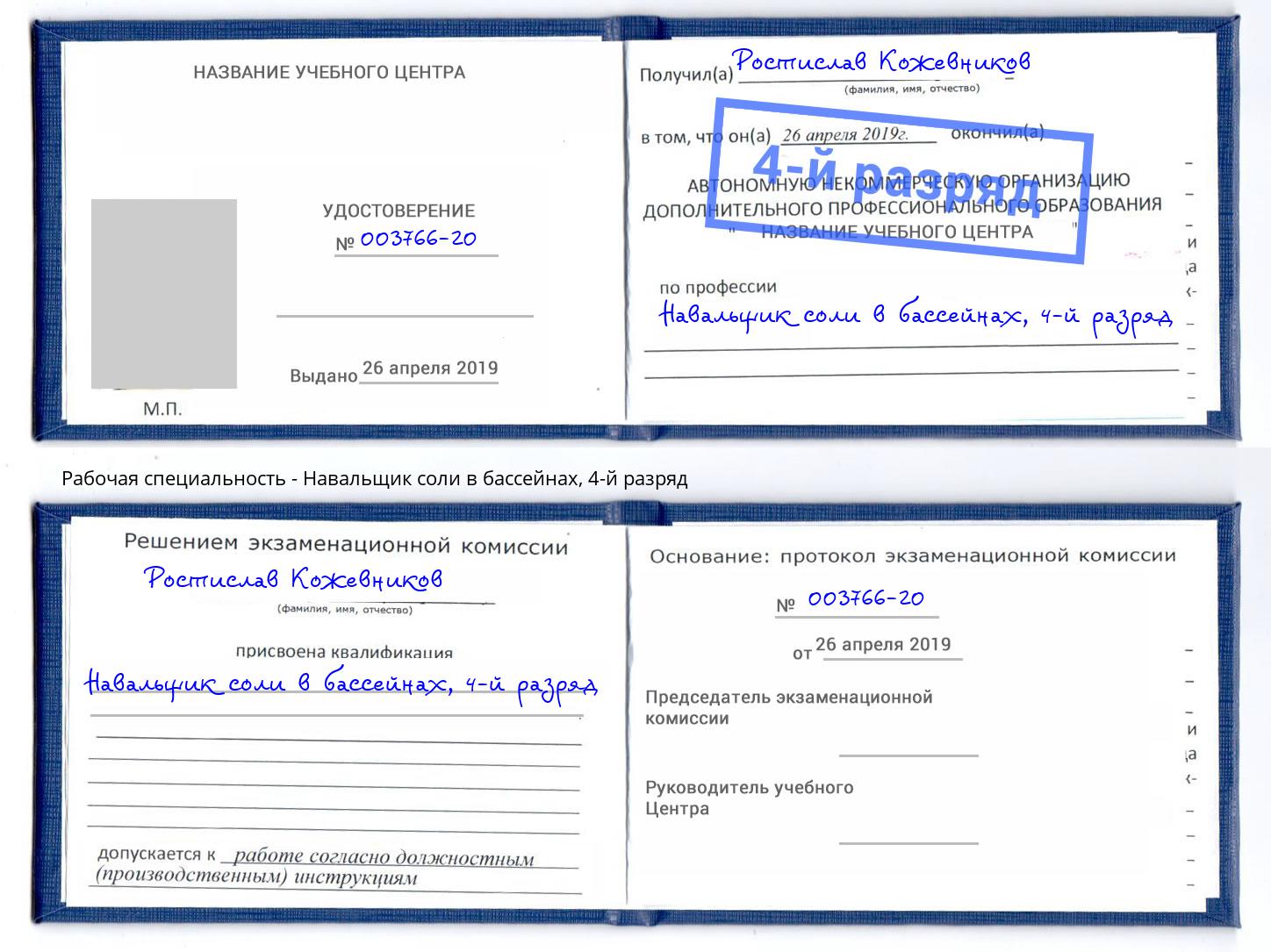 корочка 4-й разряд Навальщик соли в бассейнах Верхний Уфалей