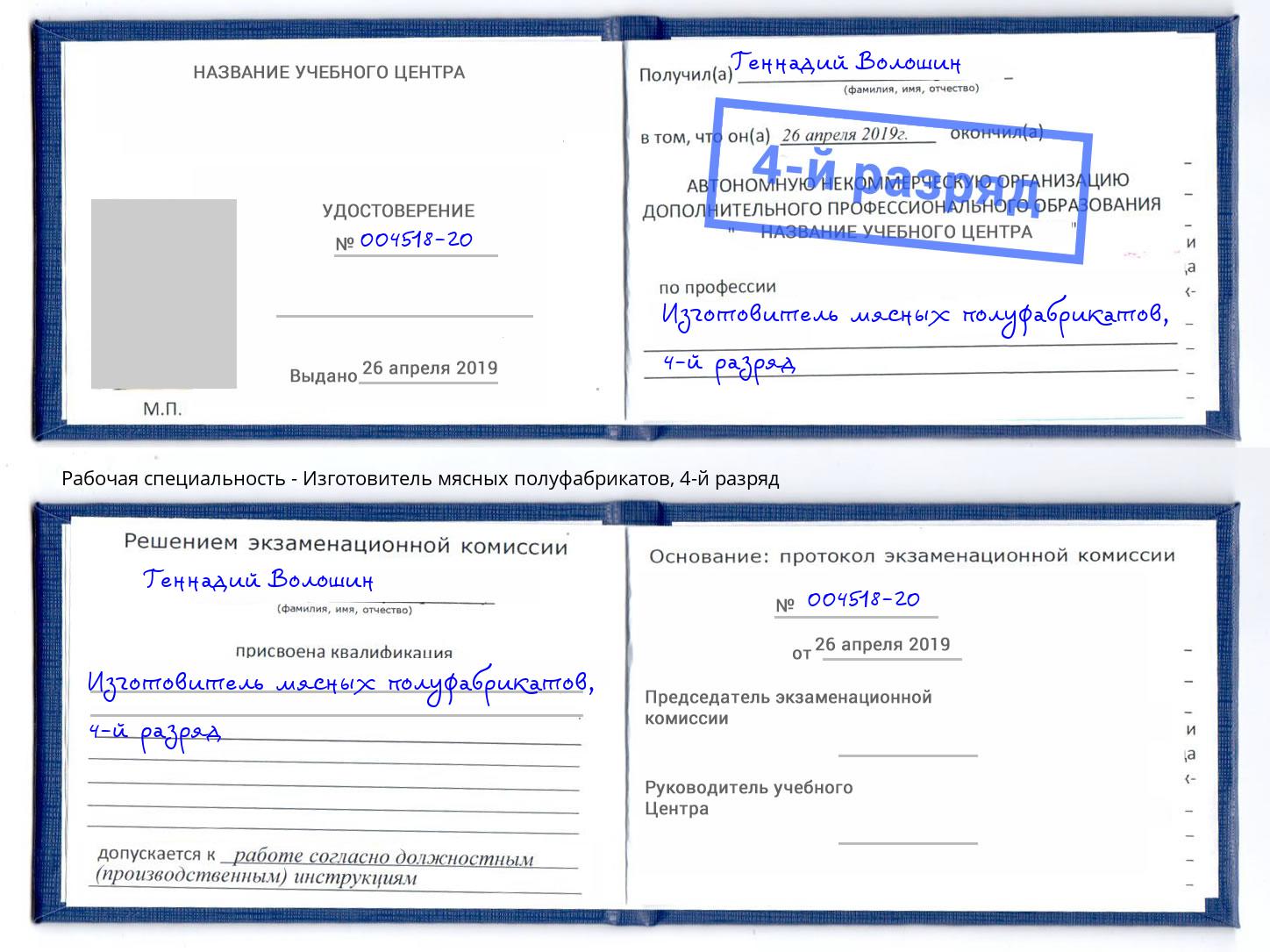 корочка 4-й разряд Изготовитель мясных полуфабрикатов Верхний Уфалей