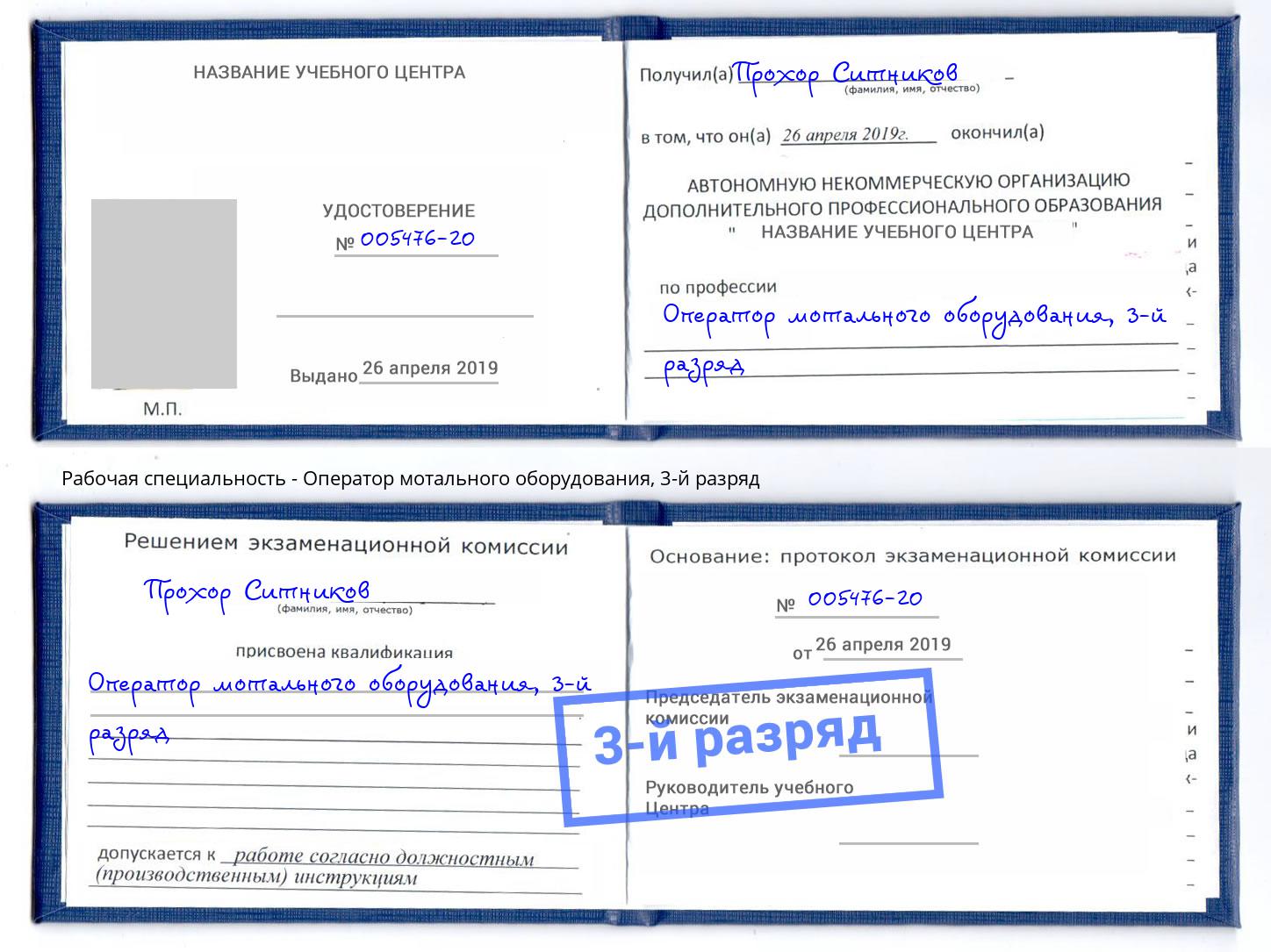 корочка 3-й разряд Оператор мотального оборудования Верхний Уфалей
