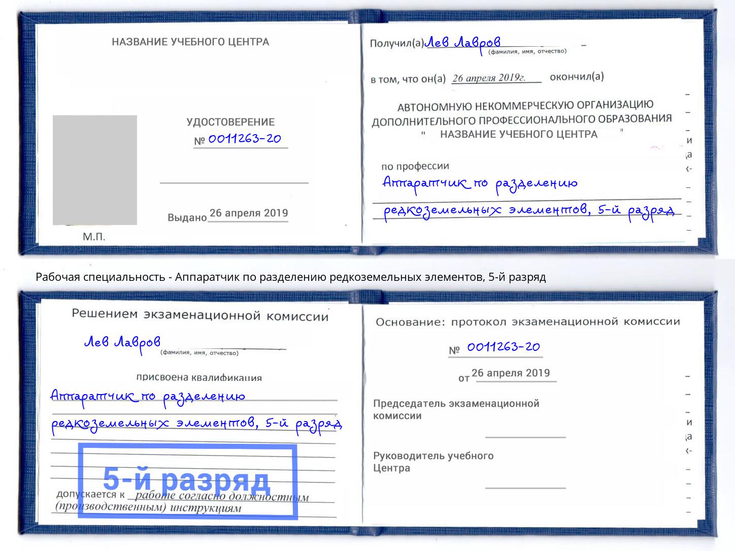 корочка 5-й разряд Аппаратчик по разделению редкоземельных элементов Верхний Уфалей