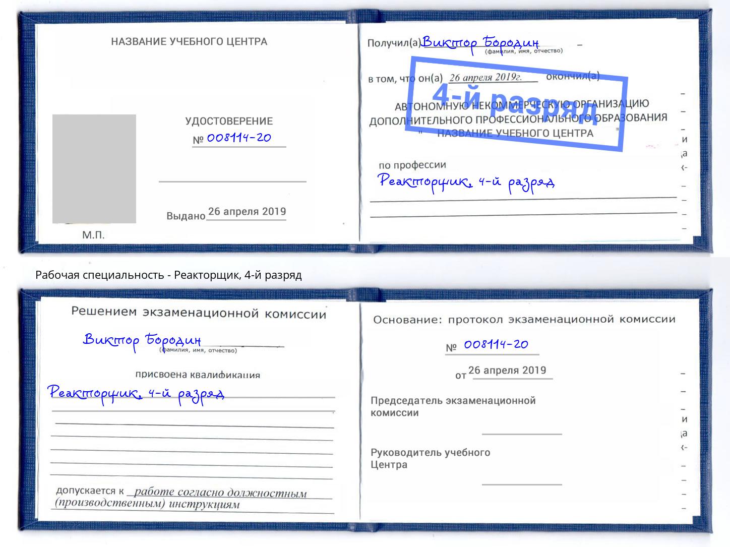 корочка 4-й разряд Реакторщик Верхний Уфалей