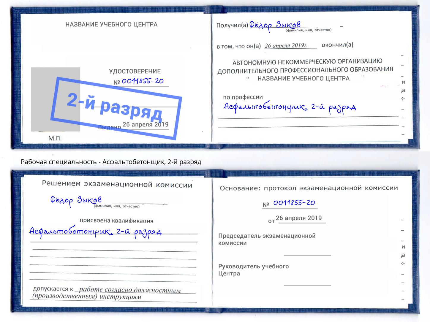 корочка 2-й разряд Асфальтобетонщик Верхний Уфалей
