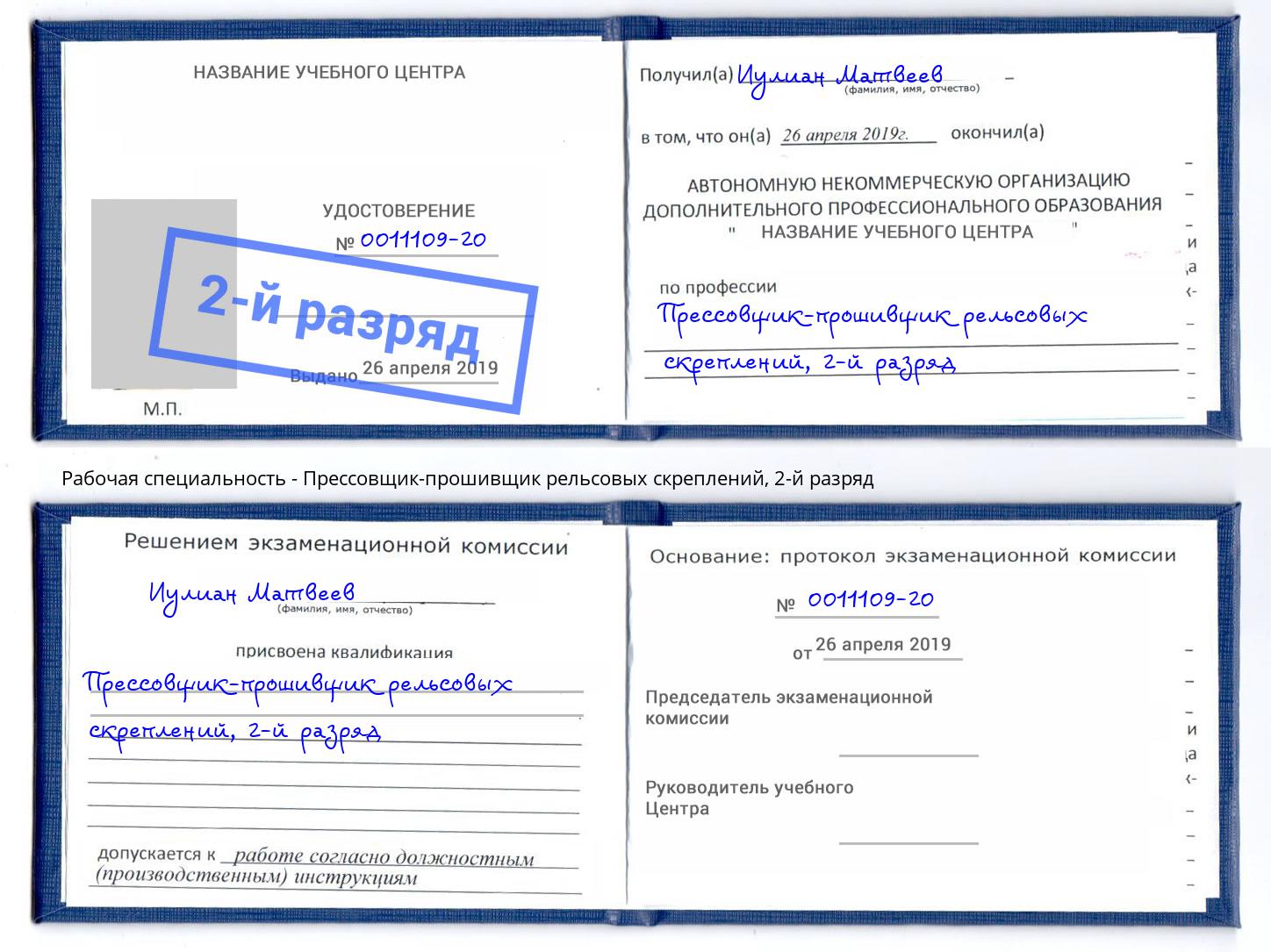 корочка 2-й разряд Прессовщик-прошивщик рельсовых скреплений Верхний Уфалей