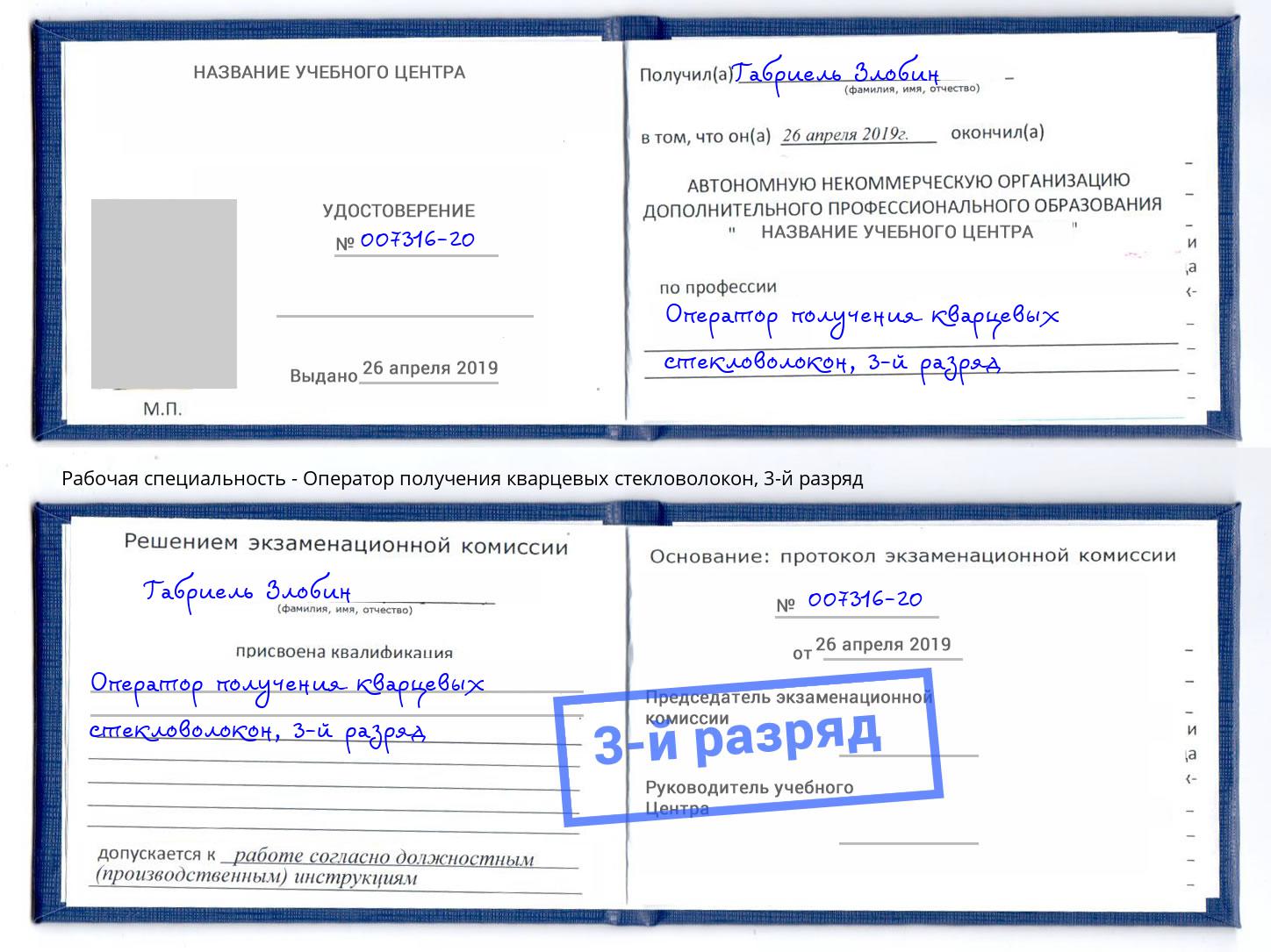 корочка 3-й разряд Оператор получения кварцевых стекловолокон Верхний Уфалей