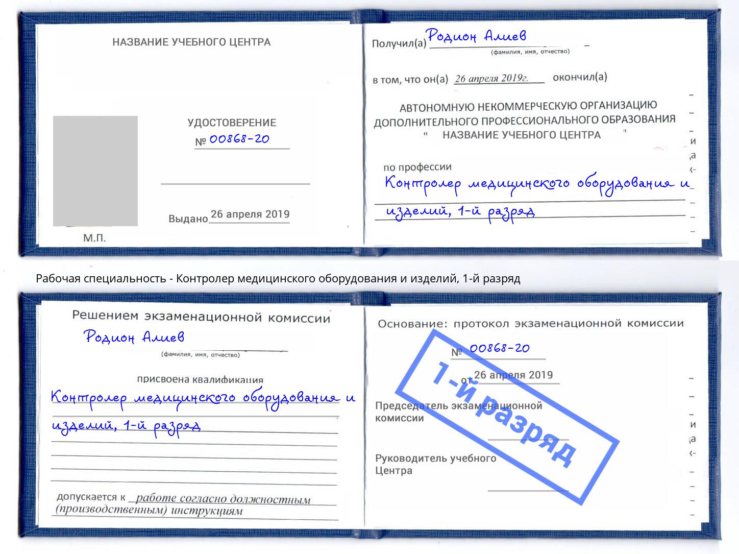 корочка 1-й разряд Контролер медицинского оборудования и изделий Верхний Уфалей