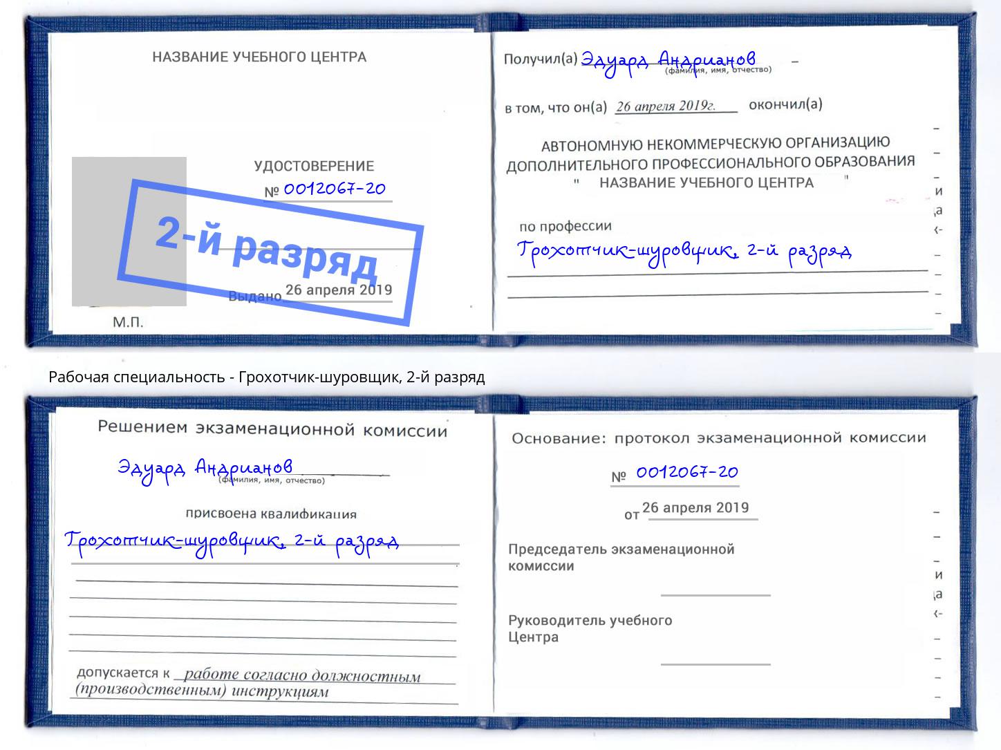корочка 2-й разряд Грохотчик-шуровщик Верхний Уфалей