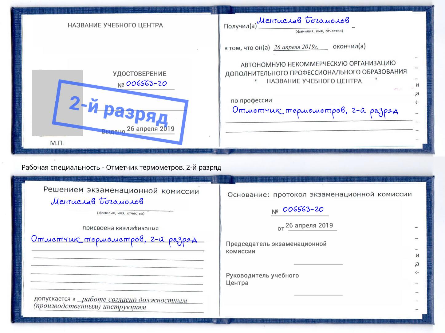 корочка 2-й разряд Отметчик термометров Верхний Уфалей