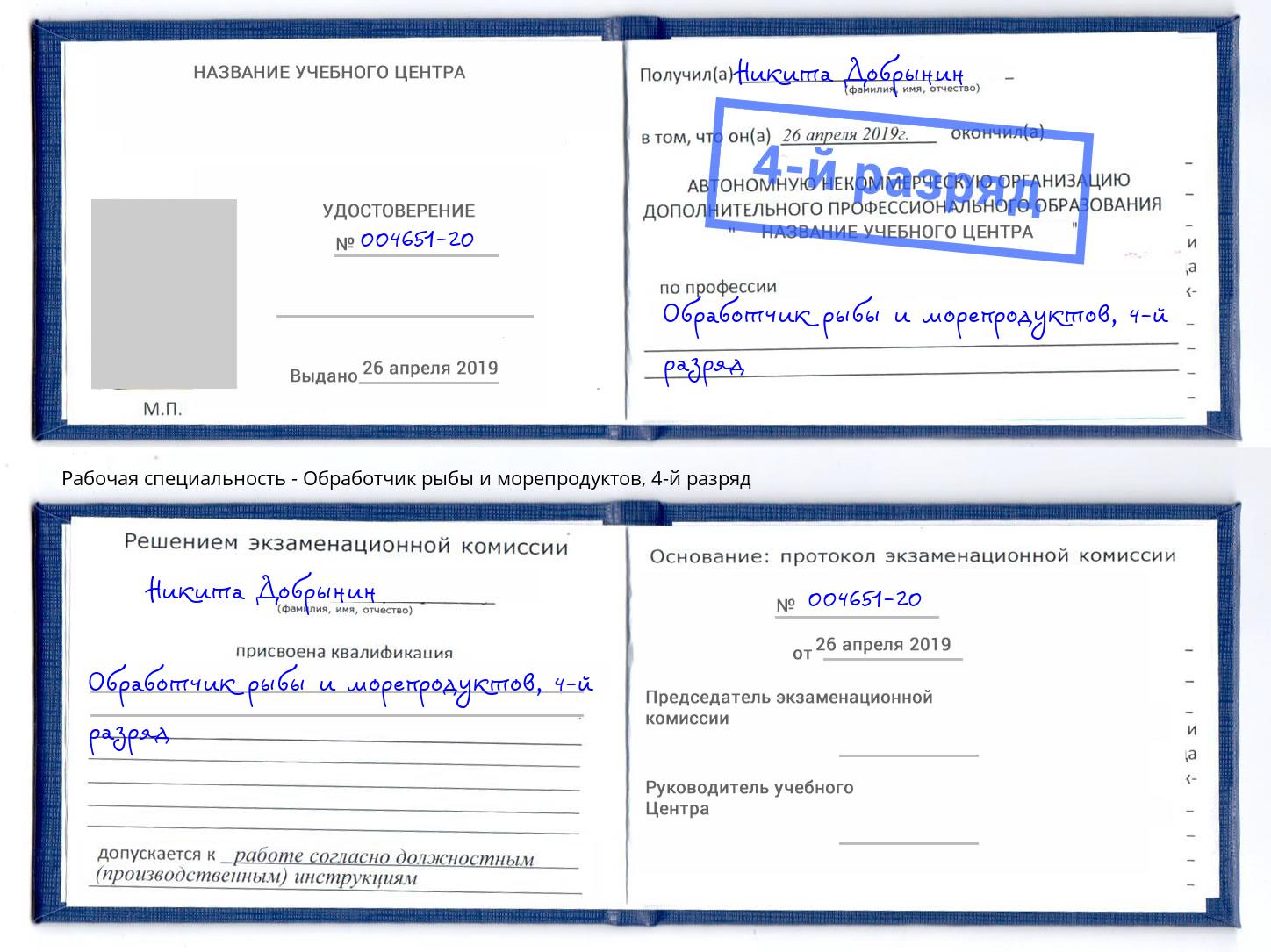 корочка 4-й разряд Обработчик рыбы и морепродуктов Верхний Уфалей