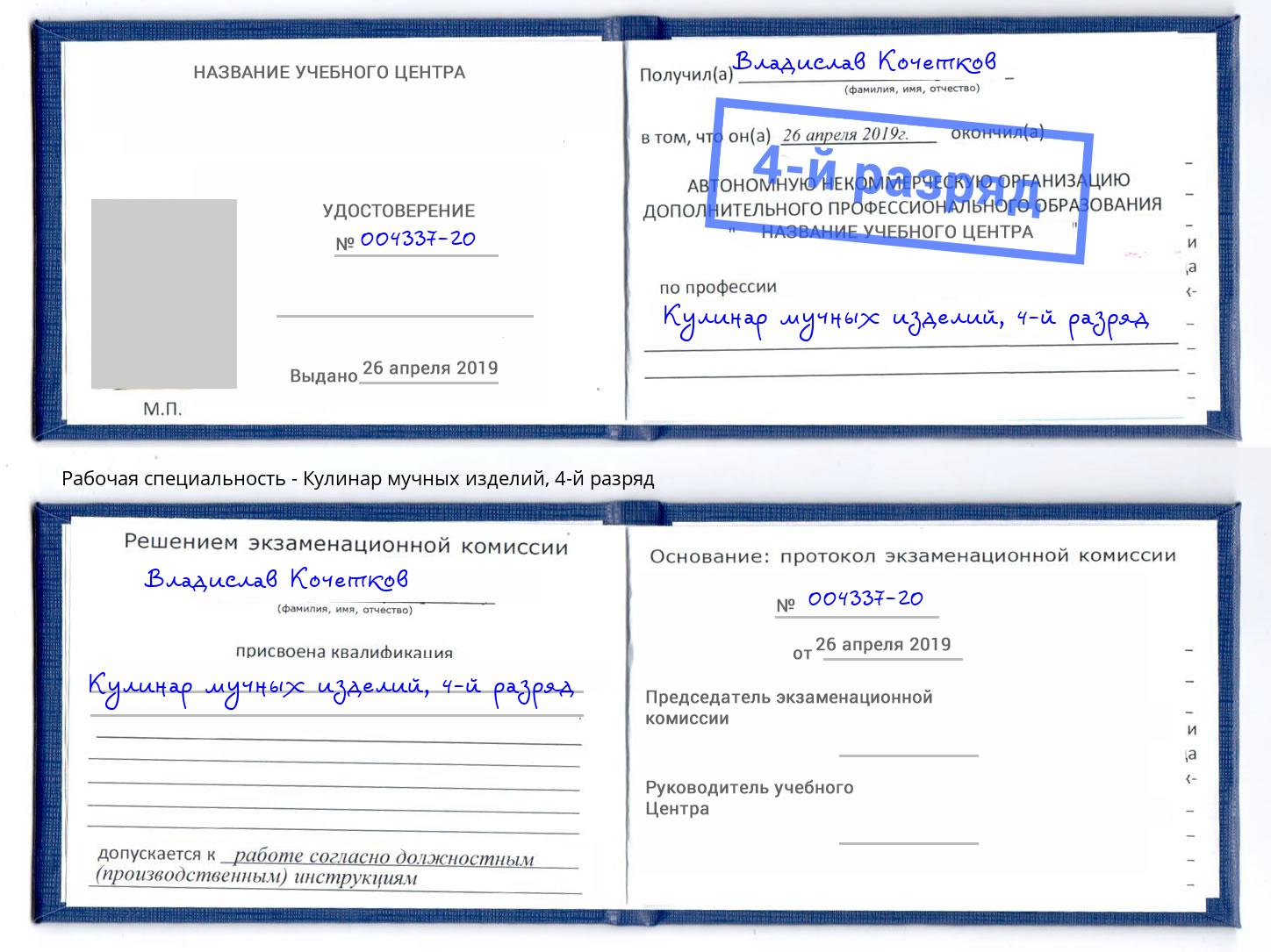 корочка 4-й разряд Кулинар мучных изделий Верхний Уфалей