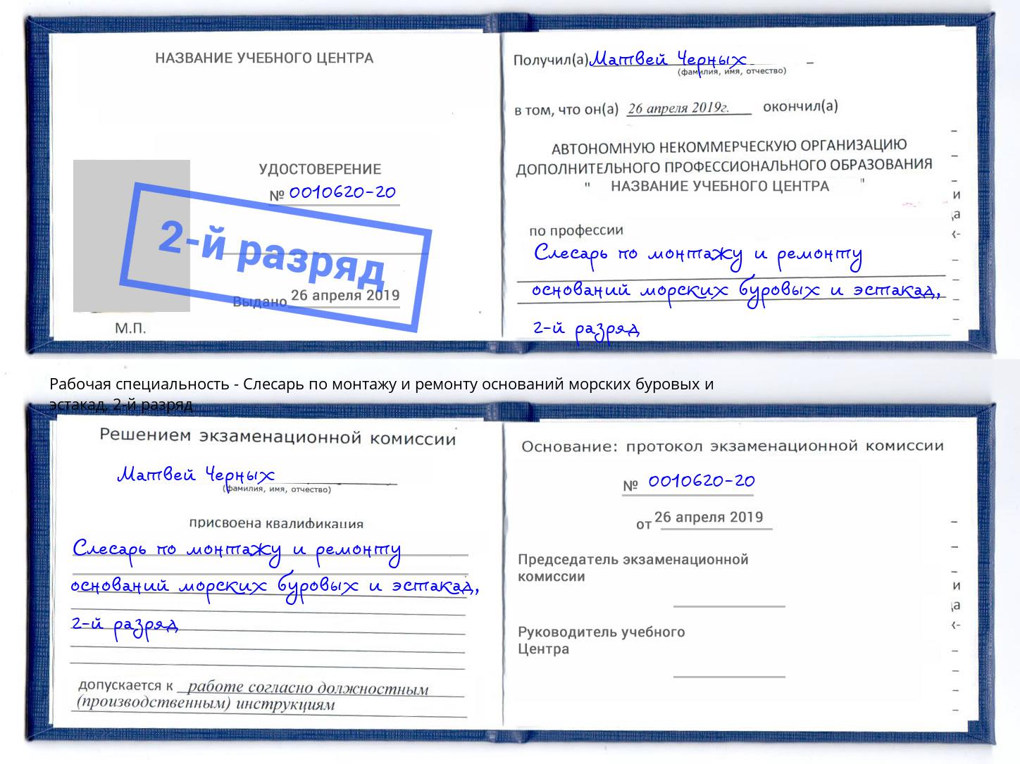 корочка 2-й разряд Слесарь по монтажу и ремонту оснований морских буровых и эстакад Верхний Уфалей