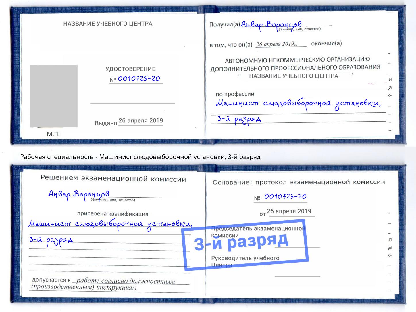 корочка 3-й разряд Машинист слюдовыборочной установки Верхний Уфалей