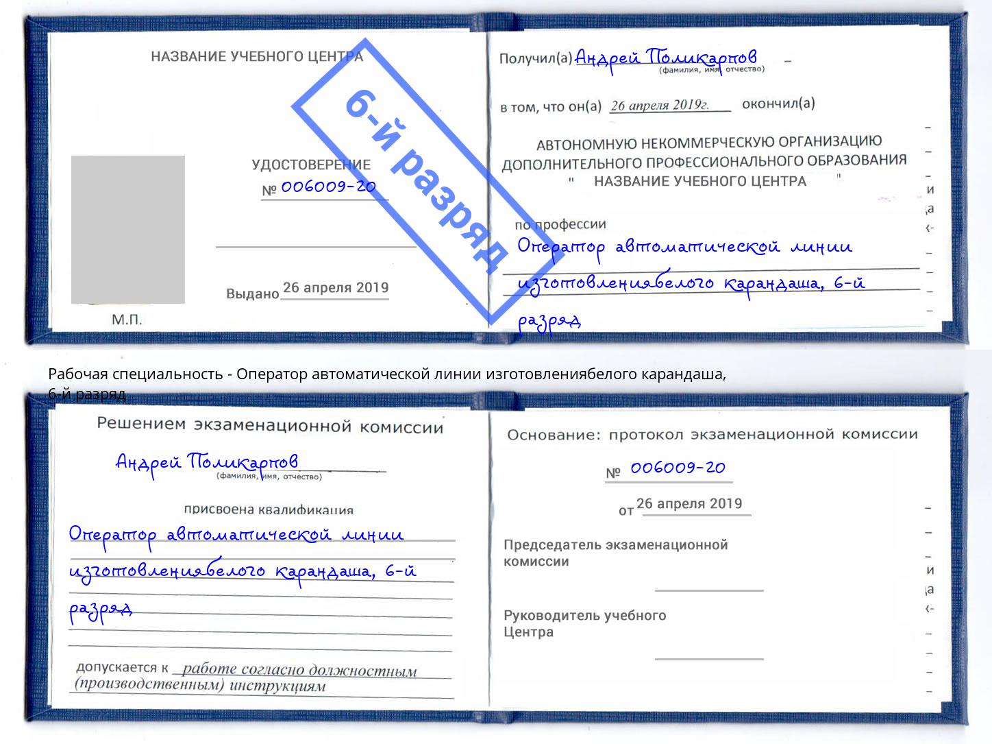 корочка 6-й разряд Оператор автоматической линии изготовлениябелого карандаша Верхний Уфалей