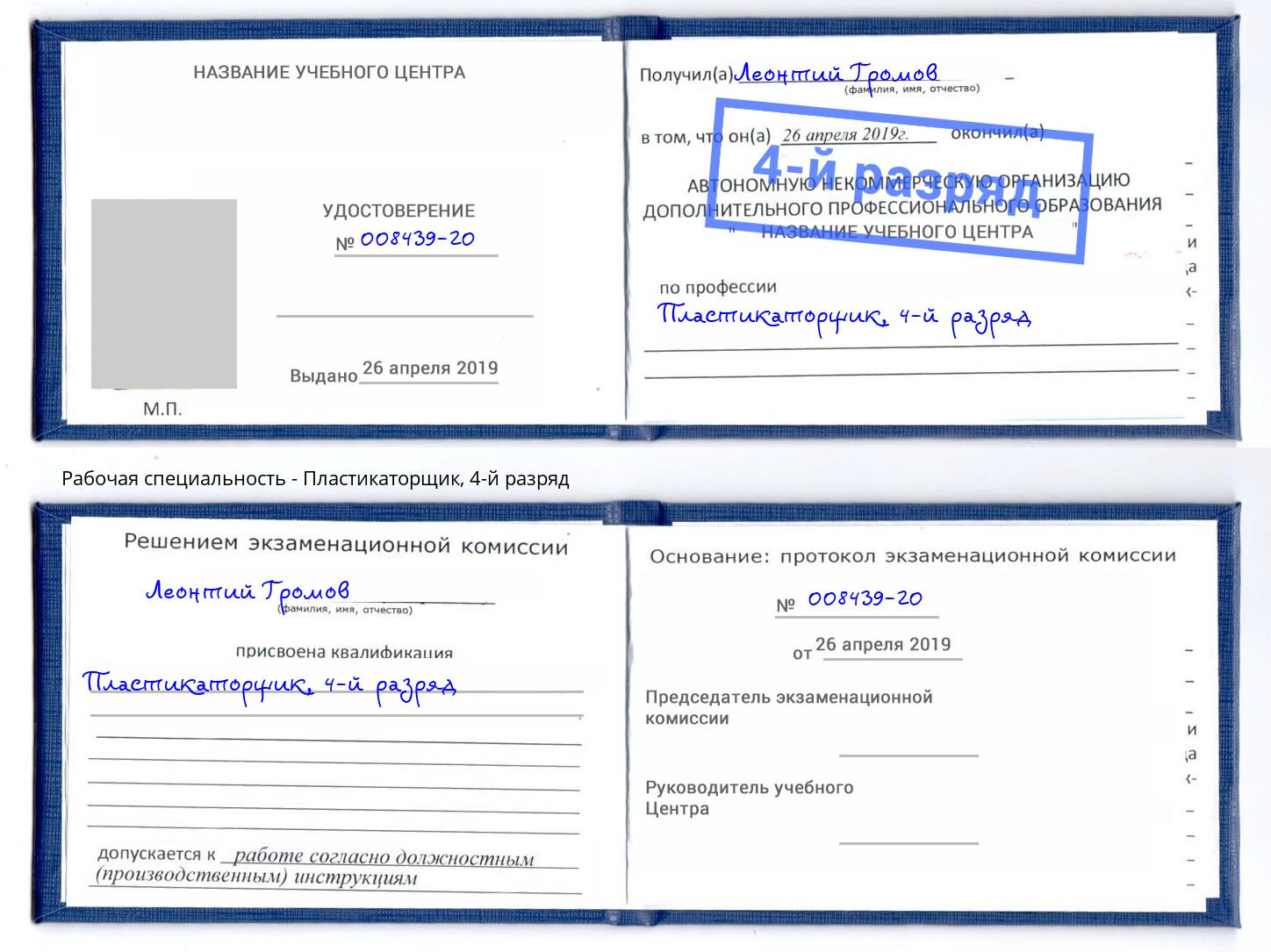 корочка 4-й разряд Пластикаторщик Верхний Уфалей