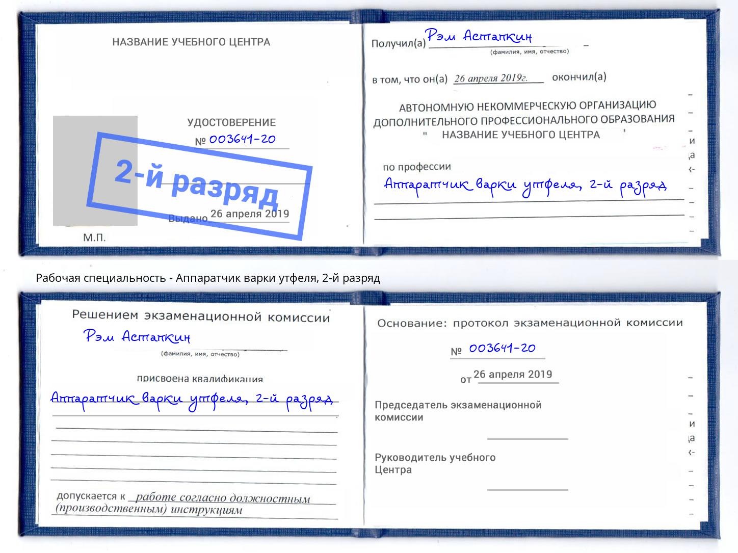 корочка 2-й разряд Аппаратчик варки утфеля Верхний Уфалей
