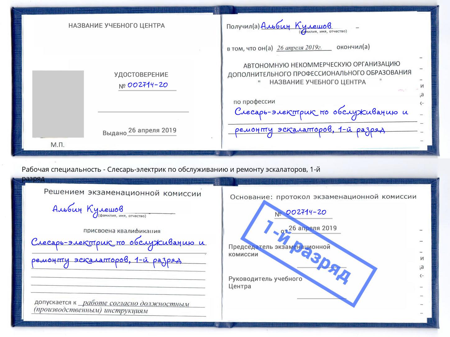 корочка 1-й разряд Слесарь-электрик по обслуживанию и ремонту эскалаторов Верхний Уфалей