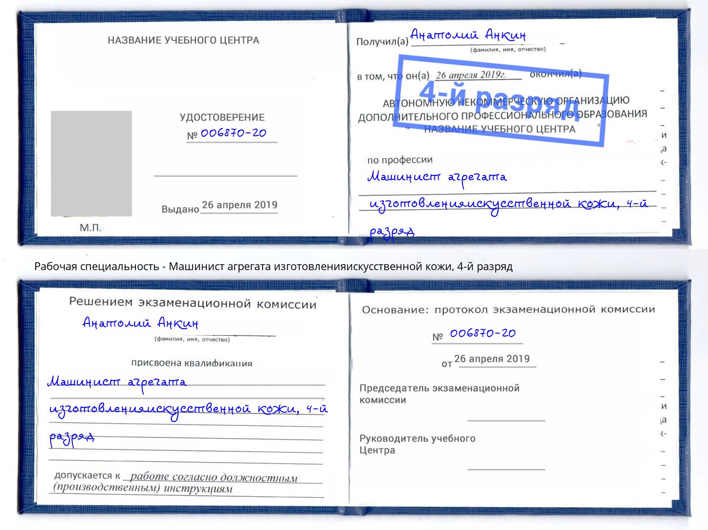 корочка 4-й разряд Машинист агрегата изготовленияискусственной кожи Верхний Уфалей