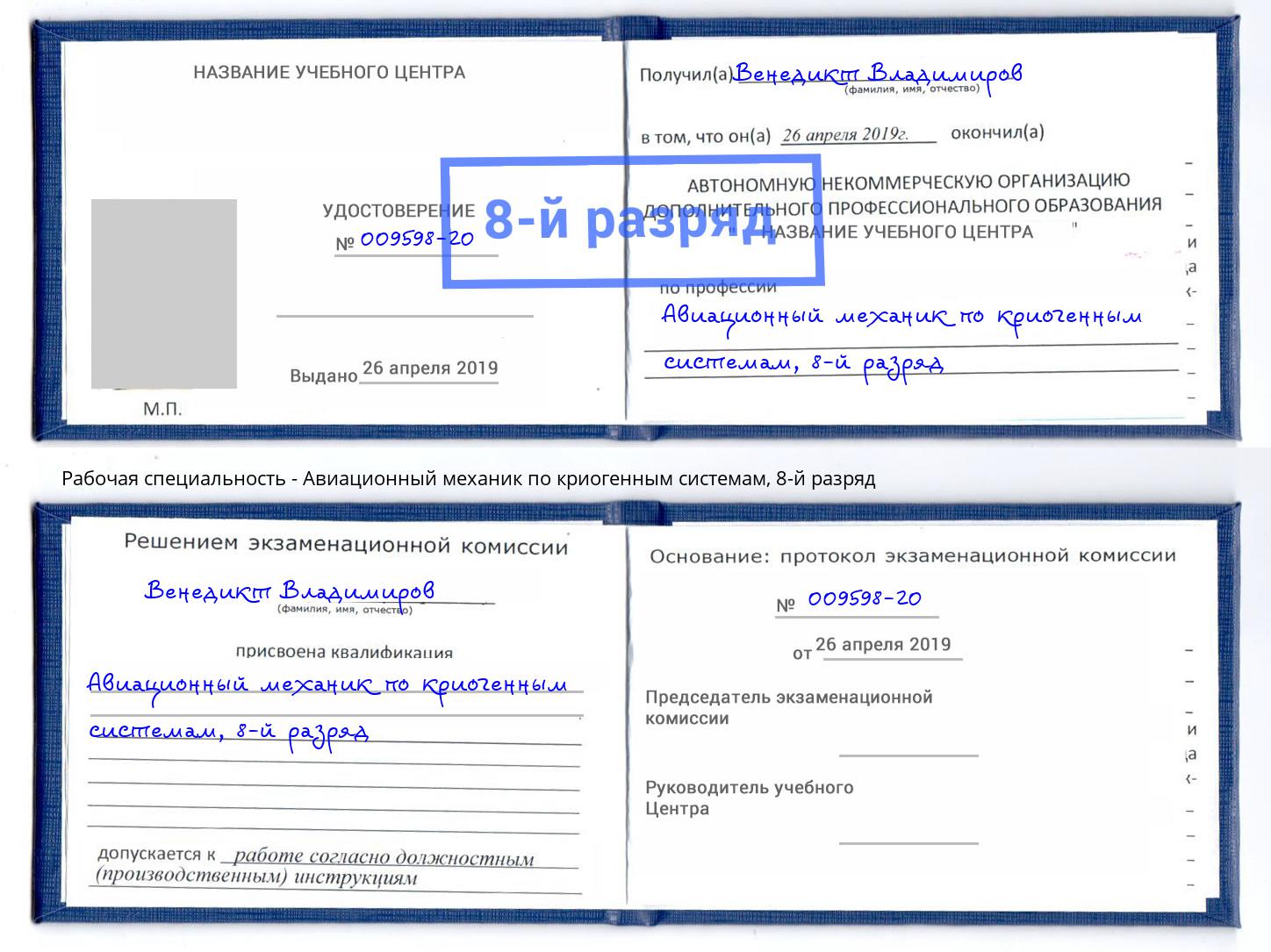 корочка 8-й разряд Авиационный механик по криогенным системам Верхний Уфалей