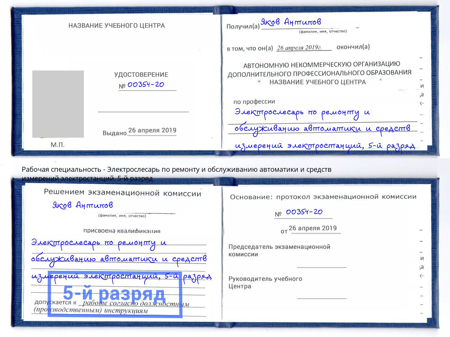 корочка 5-й разряд Электрослесарь по ремонту и обслуживанию автоматики и средств измерений электростанций Верхний Уфалей