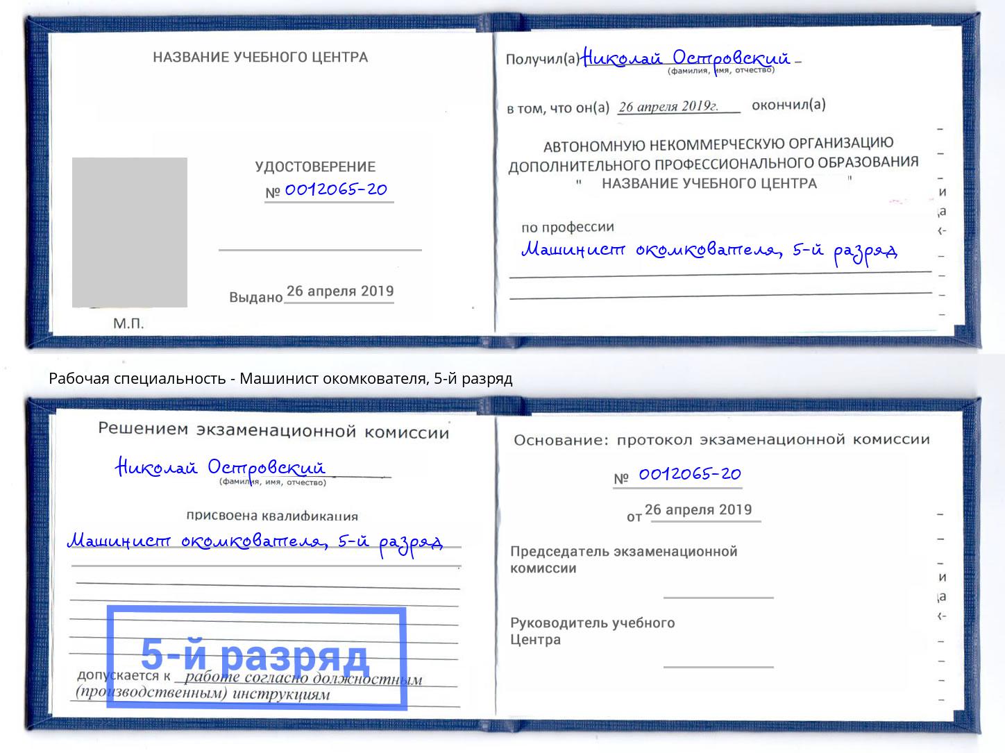 корочка 5-й разряд Машинист окомкователя Верхний Уфалей