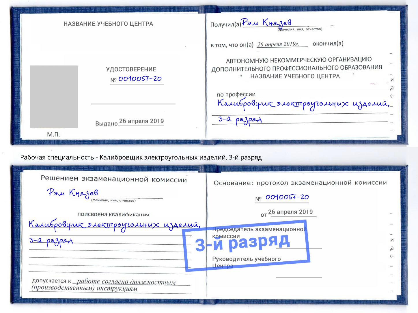 корочка 3-й разряд Калибровщик электроугольных изделий Верхний Уфалей
