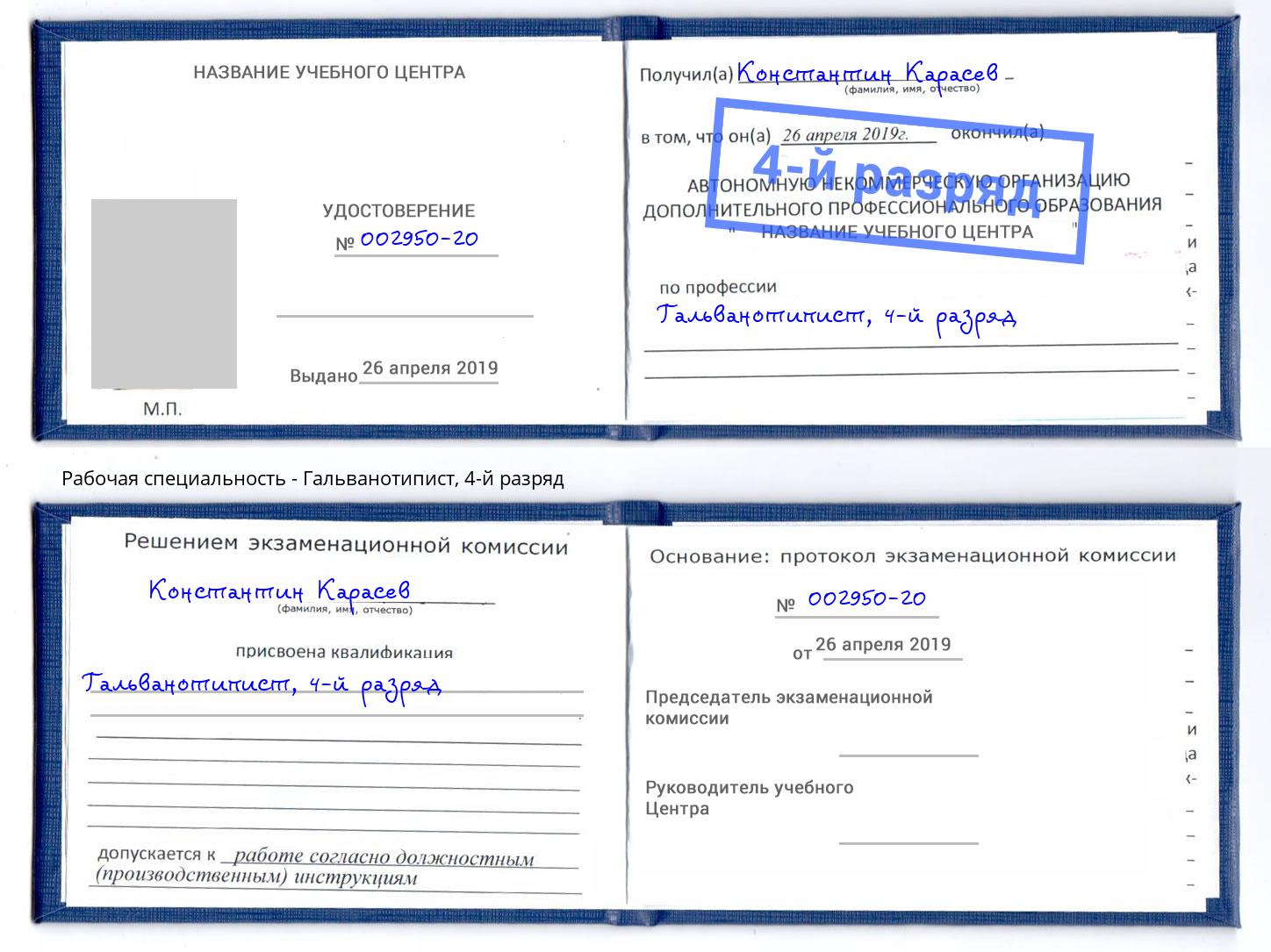 корочка 4-й разряд Гальванотипист Верхний Уфалей
