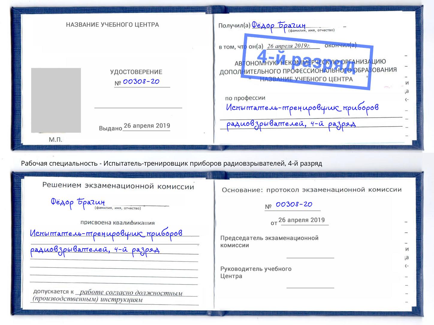 корочка 4-й разряд Испытатель-тренировщик приборов радиовзрывателей Верхний Уфалей