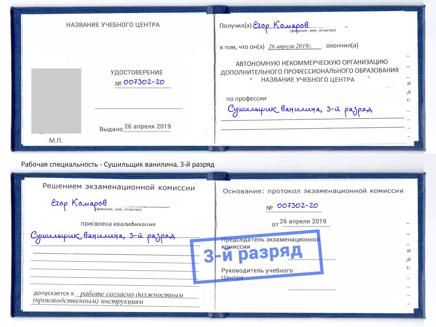 корочка 3-й разряд Сушильщик ванилина Верхний Уфалей